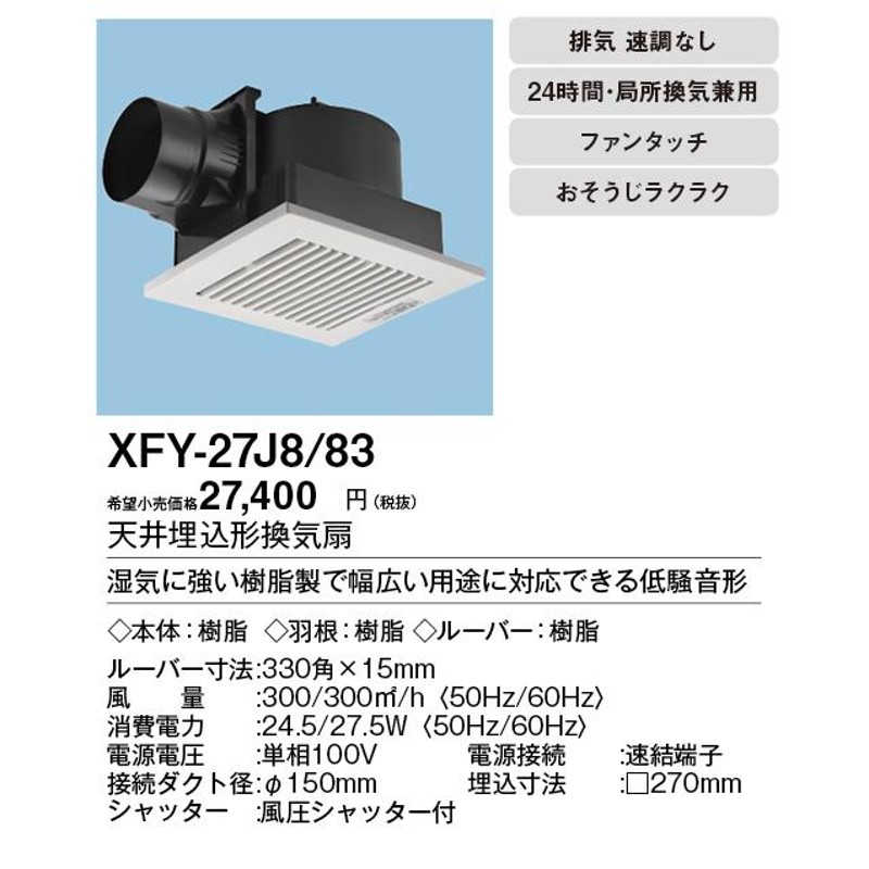 ◇限定Special Price パナソニック XFY-27J8V 93 天井埋込形換気扇 ルーバー組合せ品番 浴室 トイレ 洗面所 居室 廊下  ホール 事務所 店舗用 低騒音形