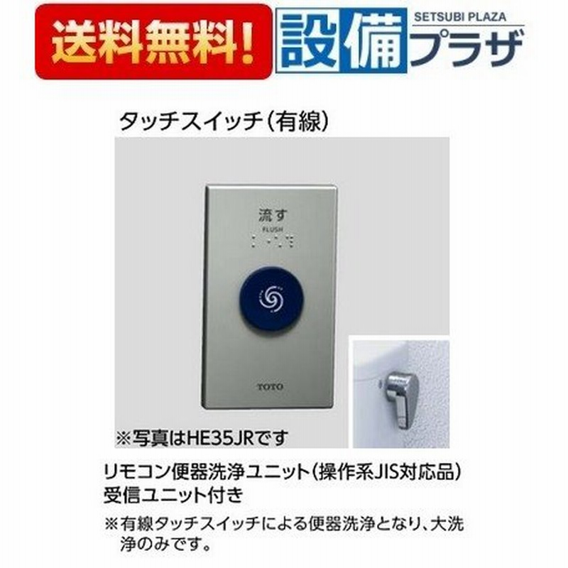 ☆[HE25JR]TOTO リモコン便器洗浄ユニット(操作系JIS対応品)受信ユニット付 タッチスイッチ(有線)(旧品番：HE25J) 通販  LINEポイント最大0.5%GET | LINEショッピング