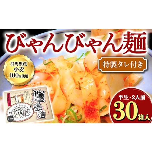 ふるさと納税 群馬県 渋川市 びゃんびゃん麺（半生・2人前）特製タレ付き×30箱入 中国 郷土料理 中華 ビャンビャン麺 めん F4H-0056