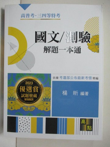 【書寶二手書T6／進修考試_FOE】2023高普特考-國文/測驗解題一本通_楊昕