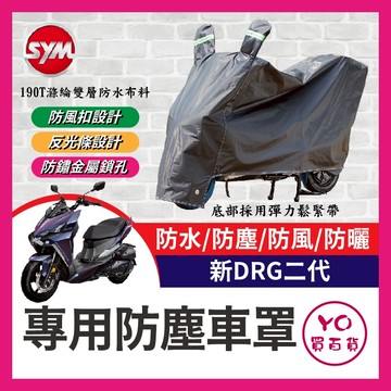 YO買百貨 新DRG 機車車罩 重機半罩 半罩式車罩 晴雨兩用 機車防水套 防塵車套 防雨車罩 腳踏車套 機車罩 DRG