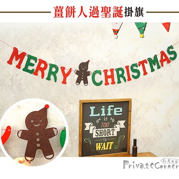 私房角落◎薑餅人過聖誕不織布掛旗(15面旗)【EFC0163】x mas彩旗 聖誕掛飾 聖誕快樂掛飾 耶誕彩旗 聖誕布置