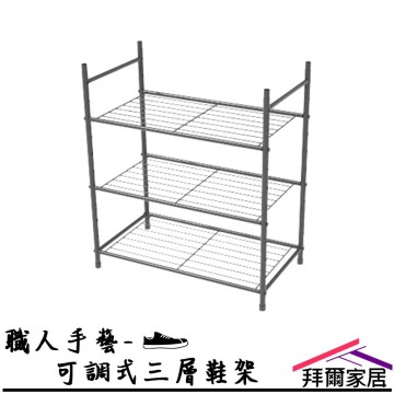 【拜爾家居】 職人手藝-可調式三層鞋架 MIT台灣製造 組合鞋架 層架 收納架 高度自由調整 雨傘 鞋架 雨季 鞋櫃
