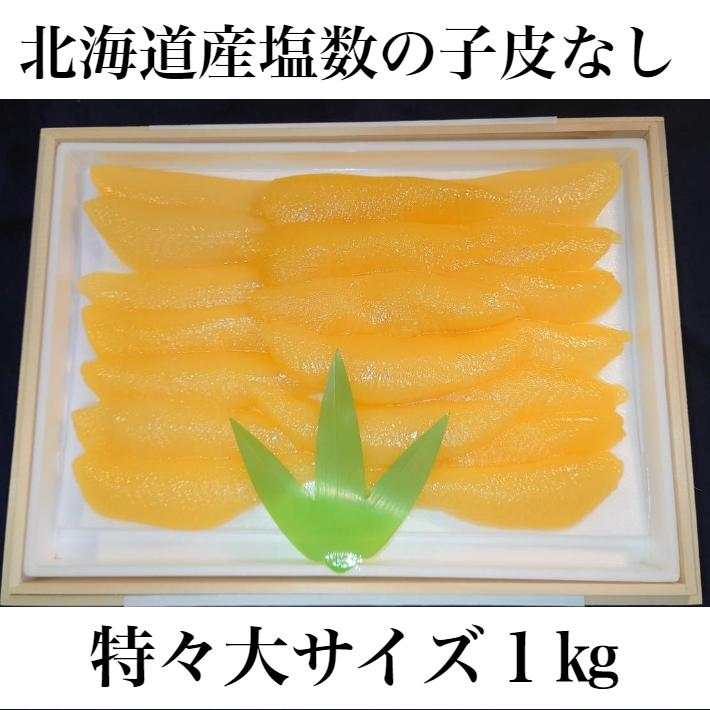 北海道産塩数の子皮なし１０００ｇ お歳暮 御歳暮 ギフト 送料無料 木箱入り 高級 北海道産 国産 無添加 無漂白 お取り寄せグルメ 特々大 かずのこ おせち