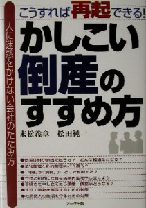  かしこい倒産のすすめ方 こうすれば再起できる！／末松義章(著者),松田純一(著者)