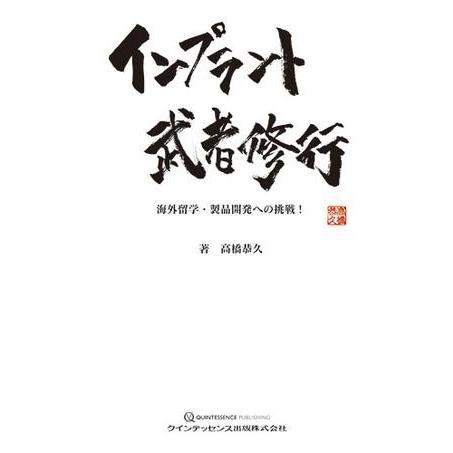 インプラント武者修行 海外留学・製品開発への挑戦 高橋恭久 著