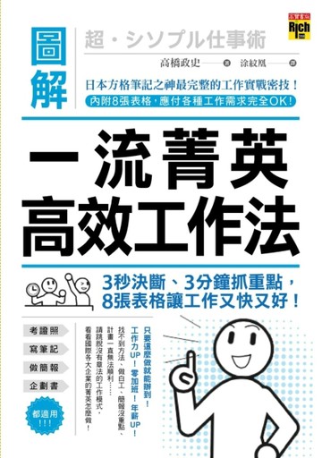 圖解一流菁英高效工作法：3秒構思、3分鐘抓重點，8張表格讓工作又快又好！[二手書_良好]