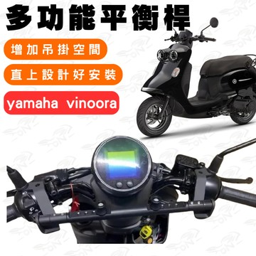 【996】vinoora 鋁合金平衡桿 平衡桿 後視鏡延伸桿 橫桿 多功能擴展支架 多功能平衡桿 延伸桿 後視鏡平衡桿