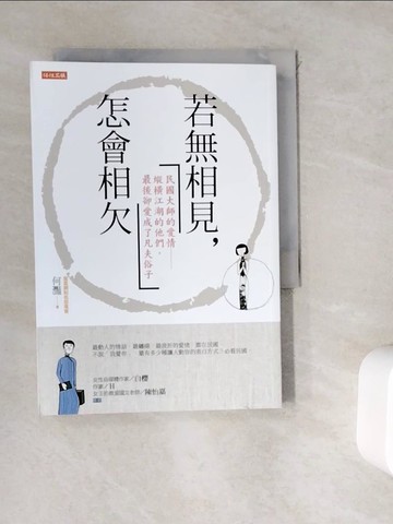 【書寶二手書T8／傳記_WKX】若無相見，怎會相欠：民國大師的愛情 縱橫江湖的他們，最後卻愛成了凡夫俗子_何灩