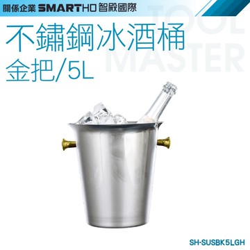《利器五金》不鏽鋼冰酒桶 啤酒冰桶 紅酒冰桶 SH-SUSBK5LGH 派對冰桶 香檳桶 冰鎮桶 不鏽鋼香檳冰桶