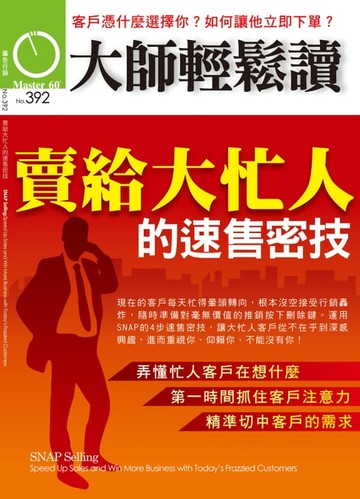 【電子書】大師輕鬆讀 NO.392 賣給大忙人的速售密技