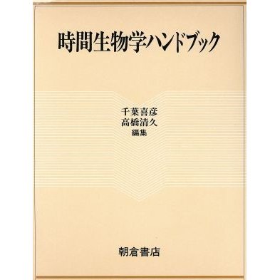 時間生物学ハンドブック／千葉喜彦，高橋清久