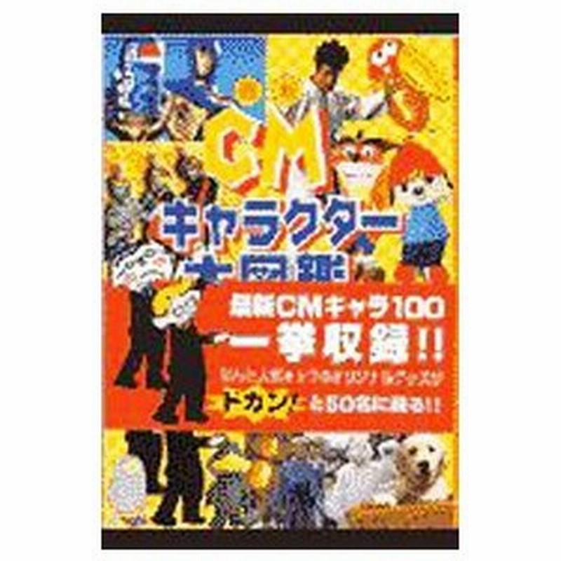 最新ｃｍキャラクター大図鑑 ｃｍキャラ愛好会 通販 Lineポイント最大