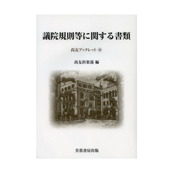 議院規則等に関する書類