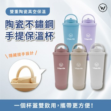 ⭐️戶外必備⭐️WOAWOA 陶瓷不鏽鋼手提保溫杯 710ml