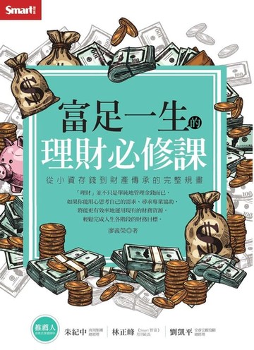 【電子書】富足一生的理財必修課：從小資存錢到財產傳承的完整規畫