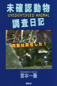 未確認動物調査日記 河童は実在した! 宮本一聖