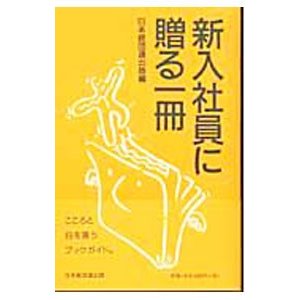 新入社員に贈る一冊／日本経済団体連合会