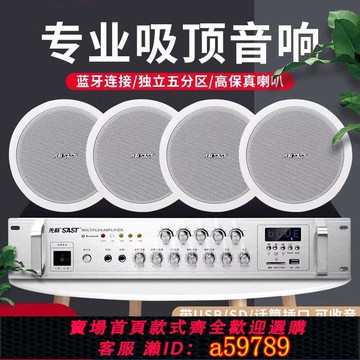【台灣公司 可打統編】先科同軸吸頂重低音喇叭套裝藍牙廣播家商用吊頂音響大音量嵌入式