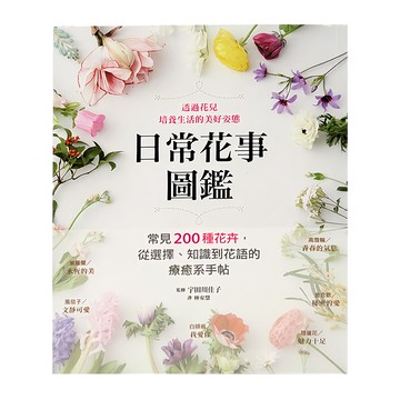 墨刻 日常花事圖鑑 常見200種花卉  從選擇、知識到花語的療癒系手帖