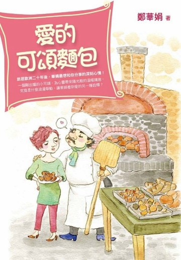 愛的可頌麵包[二手書_普通]