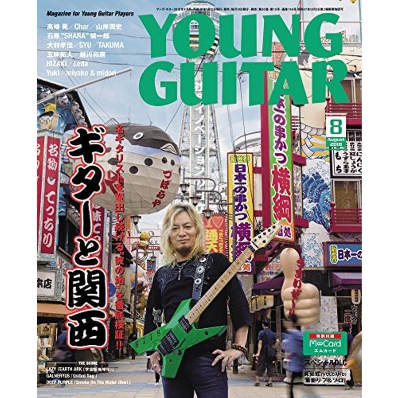 YOUNG GUITAR (ヤング・ギター) 2018年 08月号動画ダウンロード・カード付