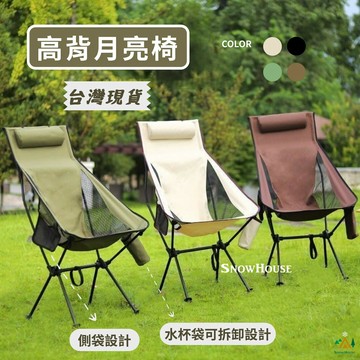 高背月亮椅 超輕鋁合金折疊椅 7075鋁合金 靠頭摺疊椅 露營椅 雪之屋