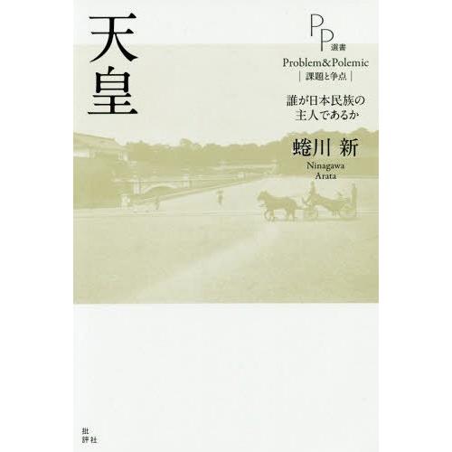 天皇 誰が日本民族の主人であるか