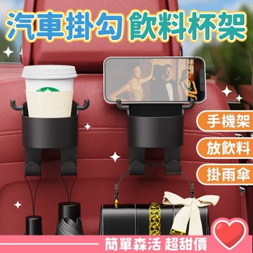 多功能 車用飲料杯架掛勾💕【台灣現貨】汽車水杯架 手機支架 椅背掛勾 杯架 掛架 飲料 架 懸吊式杯架 萬用杯
