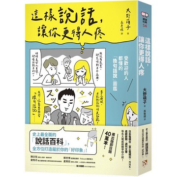 這樣說話，讓你更得人疼：受歡迎的人都懂的「換句話說」圖鑑，史上最全面的「說話百科」，全方位打造屬於你的「好印象」！