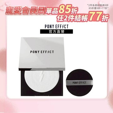 【PONY EFFECT】無重力裸肌蜜粉餅