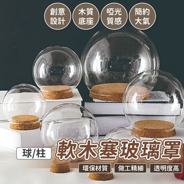 軟木塞玻璃罩 永生花玻璃罩 透明玻璃罩 玻璃罩 商品展示罩 防塵罩 公仔防塵罩 桌面擺飾 球型玻璃罩