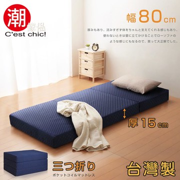 【C'est Chic】二代目三折獨立筒彈簧床墊幅80cm(加厚)-藍