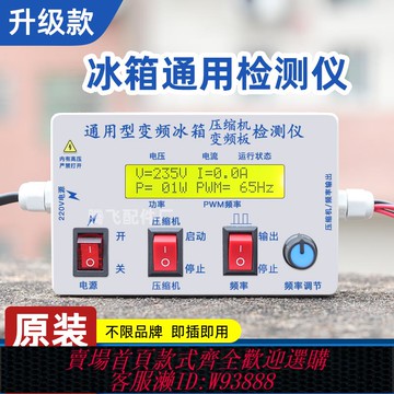 {可刷卡 打統編}變頻冰箱壓縮機檢測儀各型號通用冰箱壓縮機變頻板檢測儀頻率調節