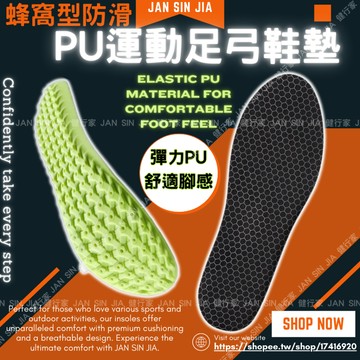 【蜂窩型防滑PU運動足弓鞋墊】【附電子發票】舒適防滑/高彈減震/彈力PU/舒適透氣/健行家嚴選鞋材