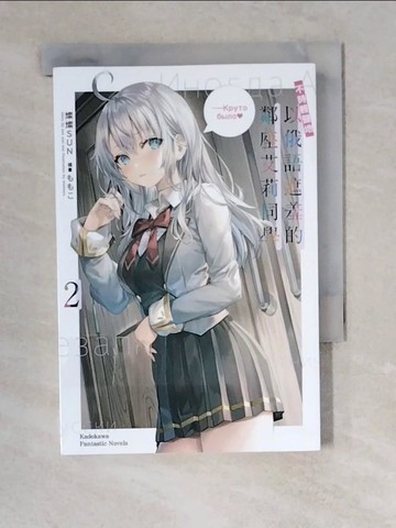 【書寶二手書T5／一般小說_XZ2】不時輕聲地以俄語遮羞的鄰座艾莉同學 (2)_???