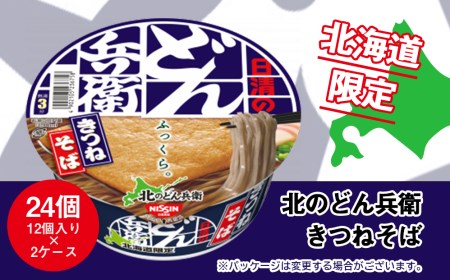 日清 北のどん兵衛 きつねそば [北海道仕様]24個
