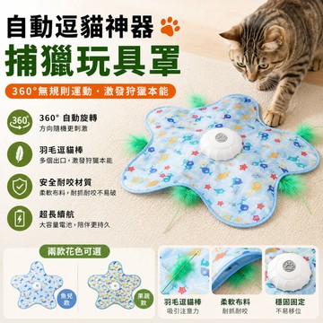 智能捕獵罩 逗貓玩具 貓咪玩具 貓咪轉盤玩具 自動逗貓補抓罩 360°旋轉逗貓 自動逗貓遊樂盆  逗貓棒 充電式逗貓神器