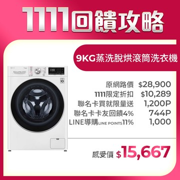 LG樂金 9公斤蒸洗脫烘滾筒洗衣機 WD-S90VDW