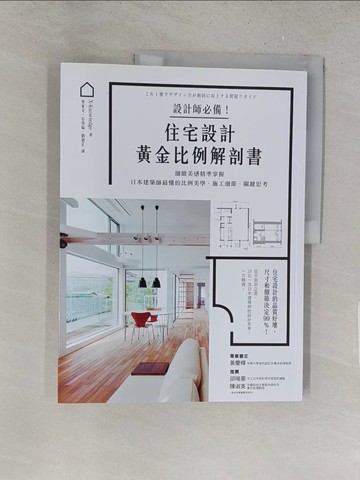 【書寶二手書T1／建築_YZZ】設計師必備！住宅設計黃金比例解剖書：細緻美感精準掌握！日本建築師最懂的比例美學、施工細節、關鍵思考_X-Knowledge,  李家文, 石雪倫, 劉德正