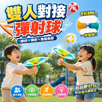 雙人對接彈射球 戶外拋接球 雙人拋接球 拋接黏黏球 拋接球 黏黏球 兒童拋接球球 兒童感統訓練 手眼協調 運動玩具