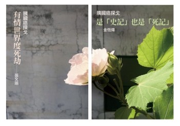 胰臟癌探戈：有情世界渡死劫／是「史記」也是「死記」