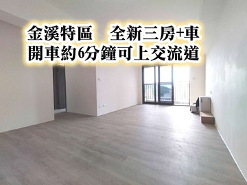 楊梅交流道、瑞原國中全新未住過~三房車｜桃園市楊梅區金溪路