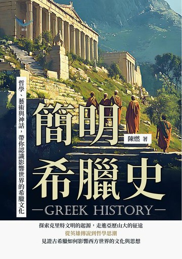【電子書】簡明希臘史：哲學、藝術與神話，帶你認識影響世界的希臘文化