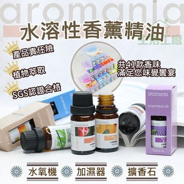 【44種香型】 Aromania香氛精油 加濕器精油  水溶性精油 香薰機精油 水氧機精油 擴香石精油 擴香精油 除臭精