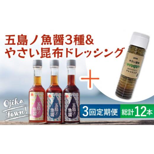 ふるさと納税 長崎県 小値賀町  五島ノ魚醤 60ml 3本 （青魚・白身魚・イカ）＆ やさい 昆布ドレッシング 4本セット 《factory333…