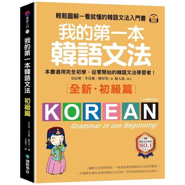 我的第一本韓語文法【初級篇：QR碼修訂版】：輕鬆圖解一看就懂的韓語文法入門書(附