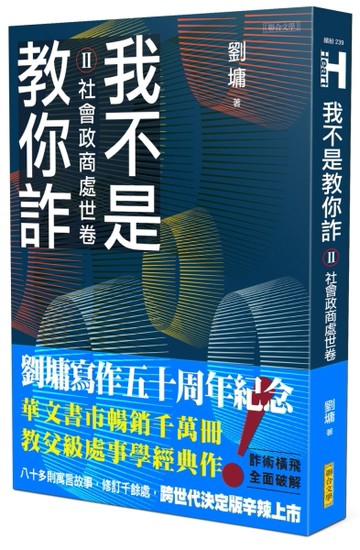 我不是教你詐Ⅱ︰社會政商處世卷（跨世代經典決定版）[二手書_全新]