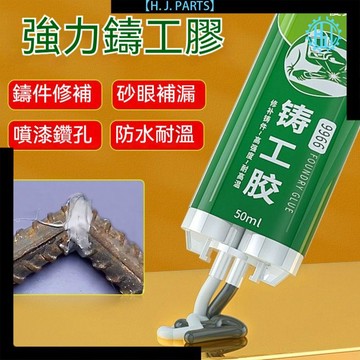 【台灣出貨】鑄工膠焊接劑耐高溫ab膠強力膠水萬能膠通用高粘度暖氣片油箱補漏