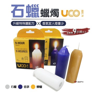 【美國UCO】石蠟蠟燭 9+ Hours 蜂蠟 香茅 蠟燭營燈 氣氛照明 停電 應急 居家 露營 登山 悠遊戶外